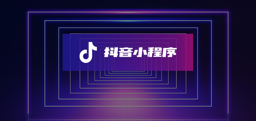 抖音小程序定制开发-软盟科技有限公司官方网站