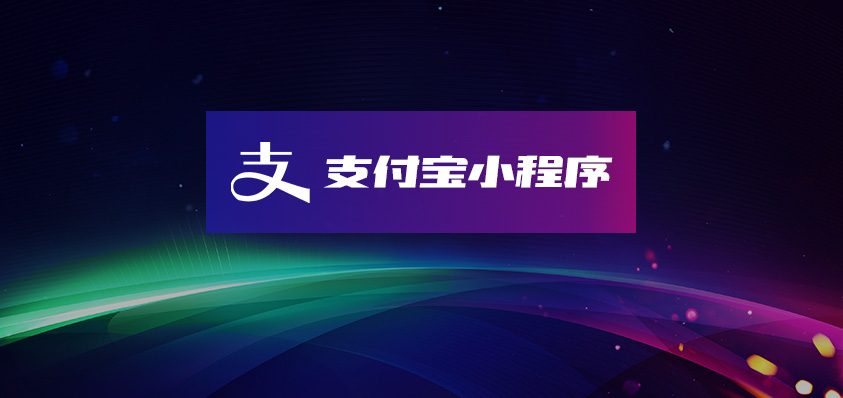 支付宝小程序定制开发-软盟科技有限公司官方网站