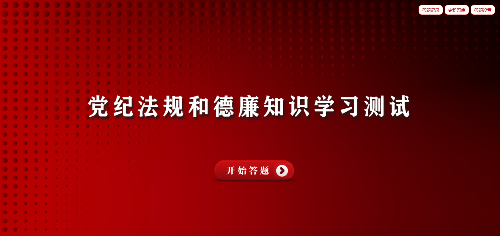 某单位党建文化学习答题系统案例-软盟科技有限公司官方网站